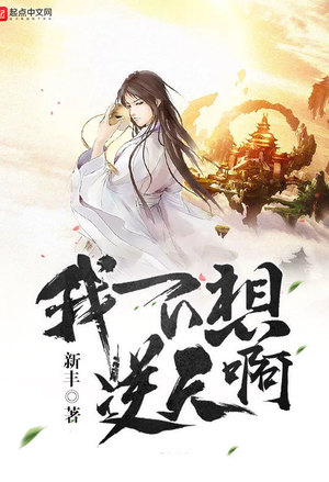 我只想享受人生